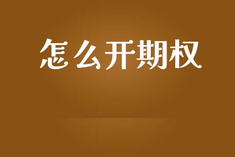 怎么开期权_https://m.jnkyh.com_股指期货_第1张