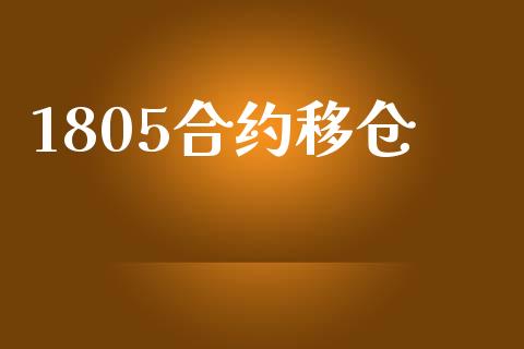 1805合约移仓_https://m.jnkyh.com_股指期货_第1张