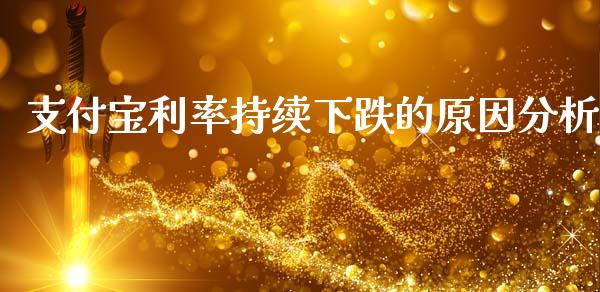 支付宝利率持续下跌的原因分析_https://m.jnkyh.com_股指期货_第1张