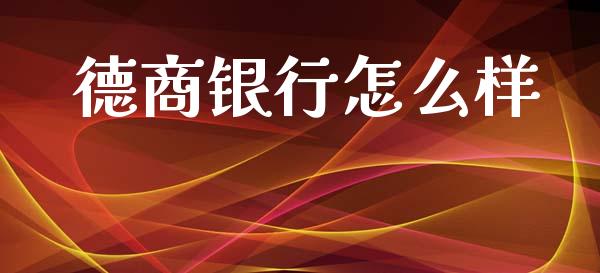 德商银行怎么样_https://m.jnkyh.com_国际原油_第1张