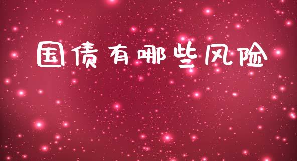 国债有哪些风险_https://m.jnkyh.com_股指期货_第1张