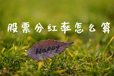 股票分红率怎么算_https://m.jnkyh.com_国际原油_第1张