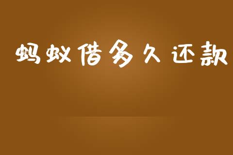 蚂蚁借多久还款_https://m.jnkyh.com_期货开户条件_第1张
