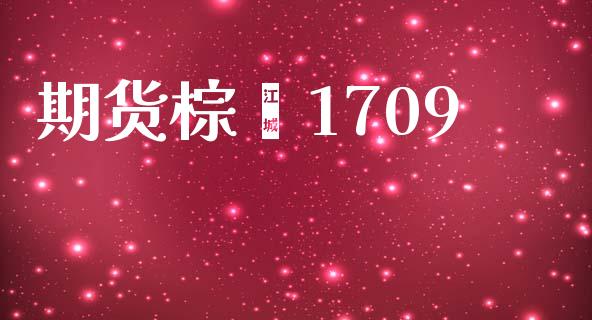 期货棕榈1709_https://m.jnkyh.com_国际原油_第1张
