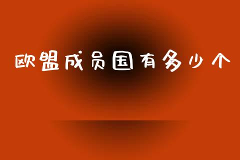欧盟成员国有多少个_https://m.jnkyh.com_股票交易_第1张