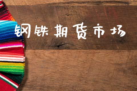 钢铁期货市场_https://m.jnkyh.com_股票交易_第1张