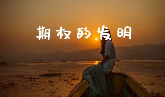 期权的发明_https://m.jnkyh.com_国际原油_第1张
