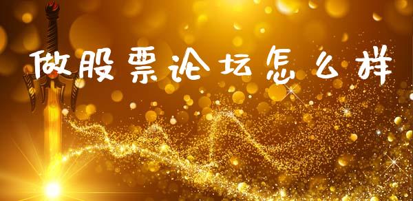 做股票论坛怎么样_https://m.jnkyh.com_股指期货_第1张