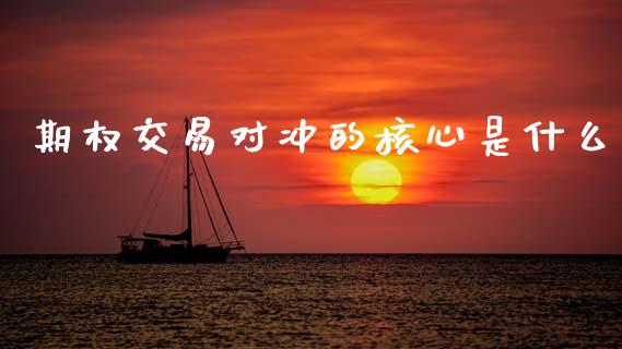 期权交易对冲的核心是什么_股票交易_第1张_股指期货_期货开户条件_国际原油_股票交易 期权交易对冲的核心是什么_https://m.jnkyh.com_股票交易_第1张