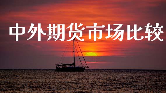 中外期货市场比较_https://m.jnkyh.com_股票交易_第1张