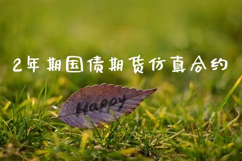 2年期国债期货仿真合约_https://m.jnkyh.com_国际原油_第1张