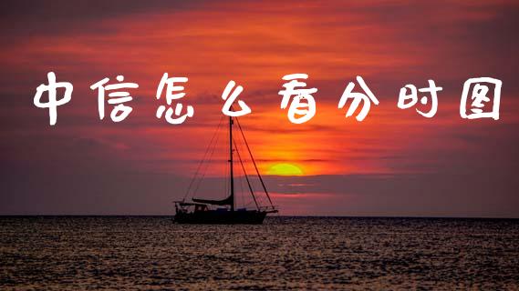 中信怎么看分时图_股指期货_第1张_股指期货_期货开户条件_国际原油_股票交易 中信怎么看分时图_https://m.jnkyh.com_股指期货_第1张