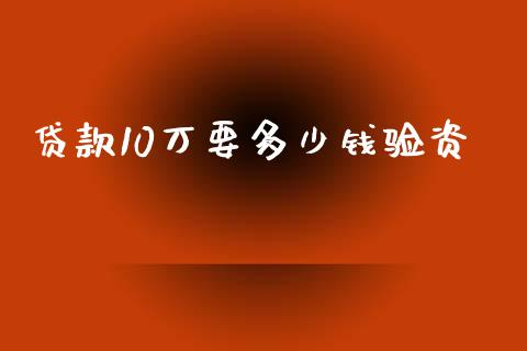 贷款10万要多少钱验资_https://m.jnkyh.com_股指期货_第1张