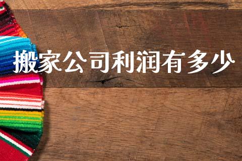搬家公司利润有多少_https://m.jnkyh.com_期货开户条件_第1张