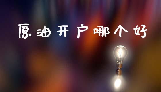 原油开户哪个好_https://m.jnkyh.com_股票交易_第1张
