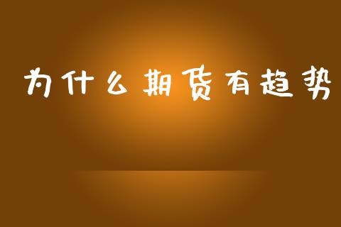 为什么期货有趋势_期货开户条件_第1张_股指期货_期货开户条件_国际原油_股票交易 为什么期货有趋势_https://m.jnkyh.com_期货开户条件_第1张