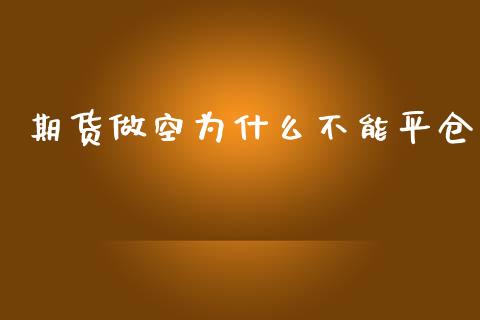 期货做空为什么不能平仓_https://m.jnkyh.com_国际原油_第1张