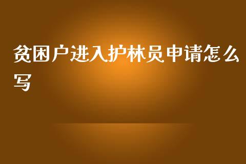 贫困户进入护林员申请怎么写_https://m.jnkyh.com_期货开户条件_第1张