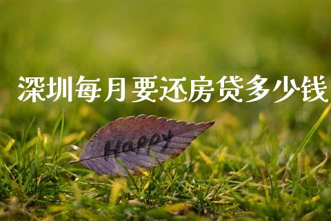 深圳每月要还房贷多少钱_https://m.jnkyh.com_股指期货_第1张