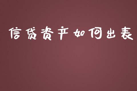 信贷资产如何出表_https://m.jnkyh.com_股指期货_第1张
