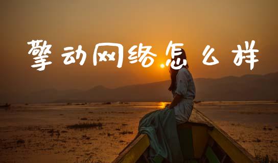 擎动网络怎么样_https://m.jnkyh.com_国际原油_第1张