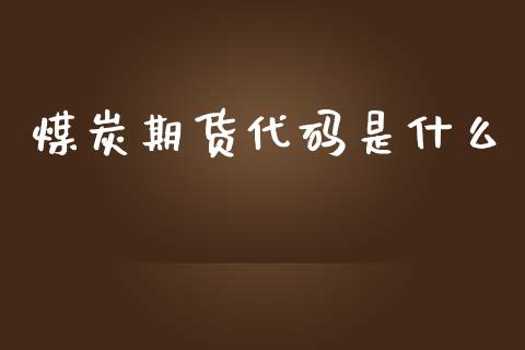 煤炭期货代码是什么_国际原油_第1张_股指期货_期货开户条件_国际原油_股票交易 煤炭期货代码是什么_https://m.jnkyh.com_国际原油_第1张