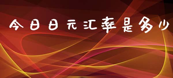 今日日元汇率是多少_https://m.jnkyh.com_期货开户条件_第1张