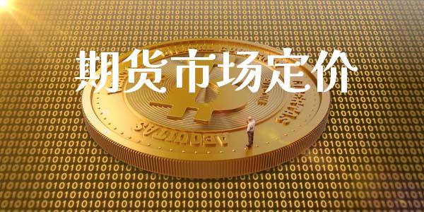 期货市场定价_https://m.jnkyh.com_期货开户条件_第1张