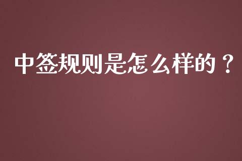 中签规则是怎么样的？_https://m.jnkyh.com_国际原油_第1张
