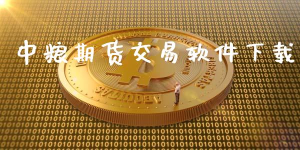 中粮期货交易软件下载_https://m.jnkyh.com_期货开户条件_第1张