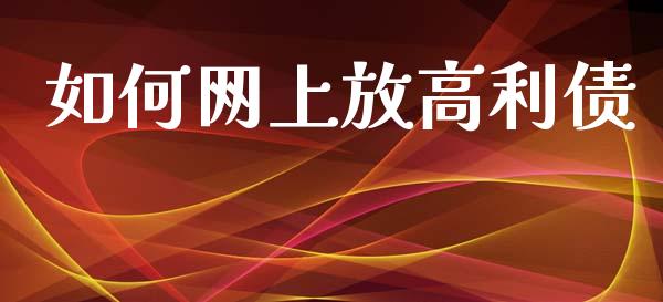 如何网上放高利债_https://m.jnkyh.com_股票交易_第1张