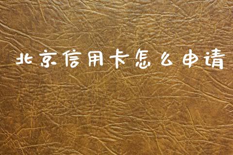 北京信用卡怎么申请_https://m.jnkyh.com_期货开户条件_第1张