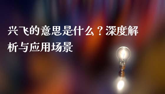 兴飞的意思是什么？深度解析与应用场景_https://m.jnkyh.com_期货开户条件_第1张