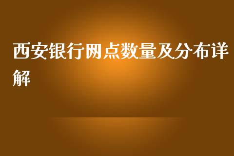 西安银行网点数量及分布详解_https://m.jnkyh.com_股票交易_第1张
