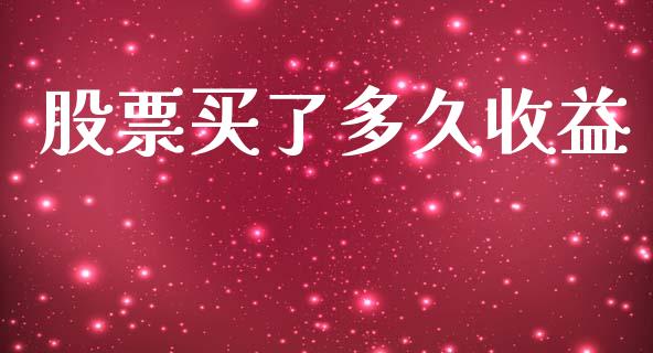 股票买了多久收益_股指期货_第1张_股指期货_期货开户条件_国际原油_股票交易 股票买了多久收益_https://m.jnkyh.com_股指期货_第1张