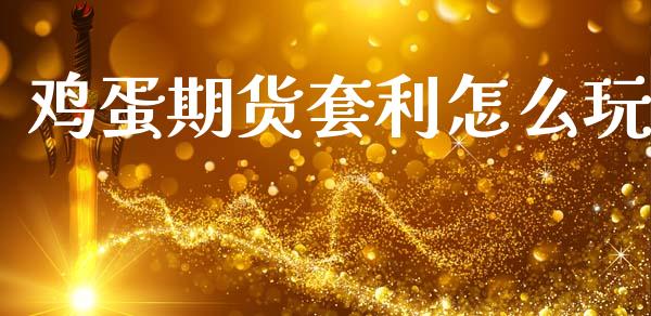 鸡蛋期货套利怎么玩_https://m.jnkyh.com_国际原油_第1张
