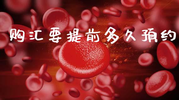 购汇要提前多久预约_https://m.jnkyh.com_股指期货_第1张
