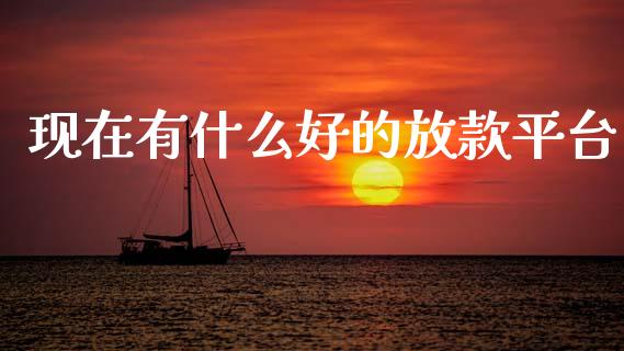 现在有什么好的放款平台_https://m.jnkyh.com_股指期货_第1张