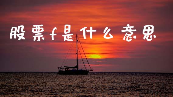 股票f是什么意思_https://m.jnkyh.com_股指期货_第1张
