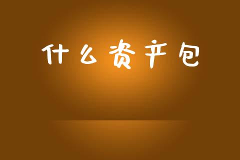 什么资产包_https://m.jnkyh.com_股票交易_第1张