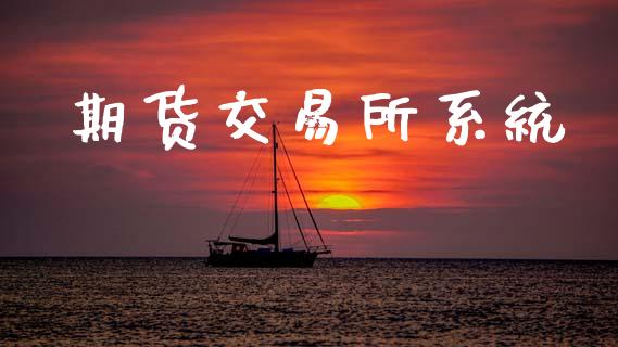 期货交易所系统_https://m.jnkyh.com_期货开户条件_第1张