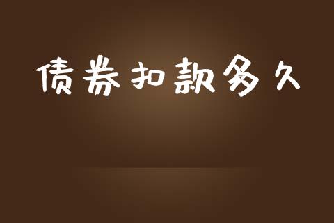 债券扣款多久_https://m.jnkyh.com_股指期货_第1张