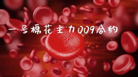 一号棉花主力009合约_https://m.jnkyh.com_股指期货_第1张