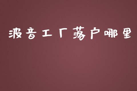 波音工厂落户哪里_https://m.jnkyh.com_股指期货_第1张