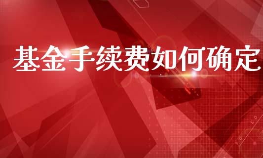 基金手续费如何确定_https://m.jnkyh.com_股票交易_第1张