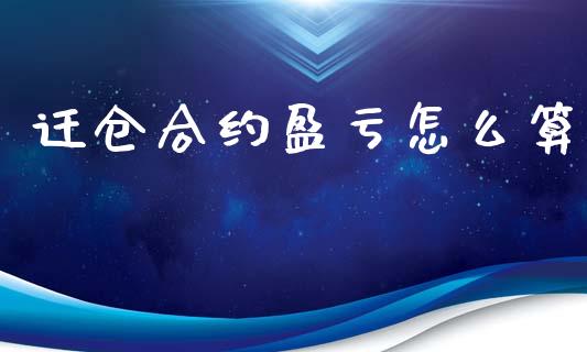 迁仓合约盈亏怎么算_https://m.jnkyh.com_期货开户条件_第1张