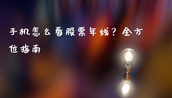 手机怎么看股票年线？全方位指南_https://m.jnkyh.com_股指期货_第1张