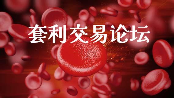 套利交易论坛_https://m.jnkyh.com_股指期货_第1张