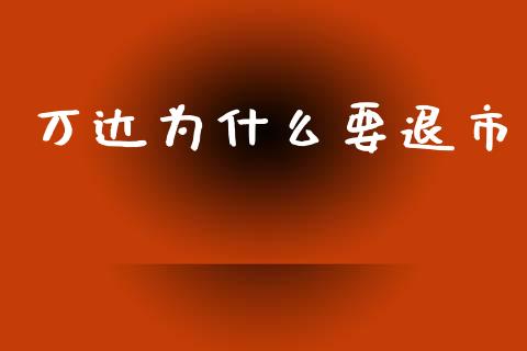 万达为什么要退市_https://m.jnkyh.com_股票交易_第1张