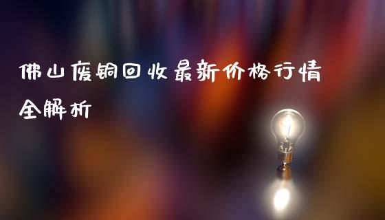 佛山废铜回收最新价格行情全解析_https://m.jnkyh.com_国际原油_第1张